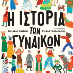 Η ΙΣΤΟΡΙΑ ΤΩΝ ΓΥΝΑΙΚΩΝ