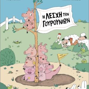 Η ΛΕΣΧΗ ΤΩΝ ΓΟΥΡΟΥΝΙΩΝ