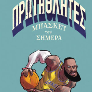 ΠΡΩΤΑΘΛΗΤΕΣ ΜΠΑΣΚΕΤ ΤΟΥ ΣΗΜΕΡΑ