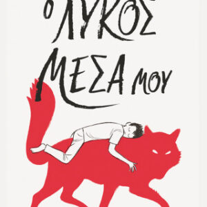 Ο ΛΥΚΟΣ ΜΕΣΑ ΜΟΥ