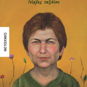 ΤΣΙΧΛΕΣ ΤΑΞΙΔΙΟΥ