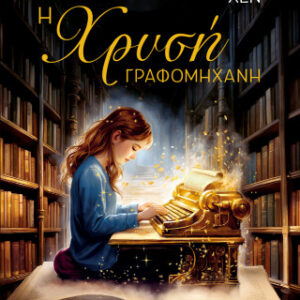 Η ΧΡΥΣΗ ΓΡΑΦΟΜΗΧΑΝΗ