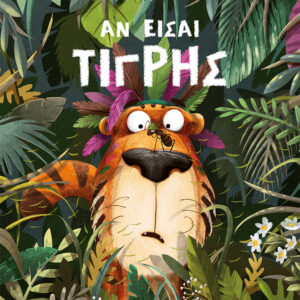 ΑΝ ΕΙΣΑΙ ΤΙΓΡΗΣ