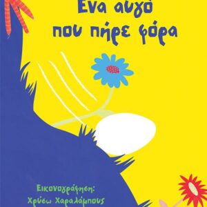 ΕΝΑ ΑΥΓΟ ΠΟΥ ΠΗΡΕ ΦΟΡΑ