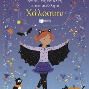 ΝΤΥΝΩ ΤΙΣ ΚΟΥΚΛΕΣ ΜΕ ΑΥΤΟΚΟΛΛΗΤΑ: ΧΑΛΟΟΥΙΝ