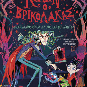 ΚΕΒΙΝ Ο ΒΡΙΚΟΛΑΚΑΣ 3: ΕΝΑΣ ΔΙΑΒΟΛΙΚΟΣ ΔΑΙΜΟΝΑΣ ΜΕ ΔΟΝΤΙΑ