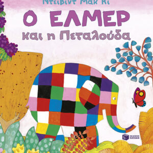 Ο ΕΛΜΕΡ ΚΑΙ Η ΠΕΤΑΛΟΥΔΑ