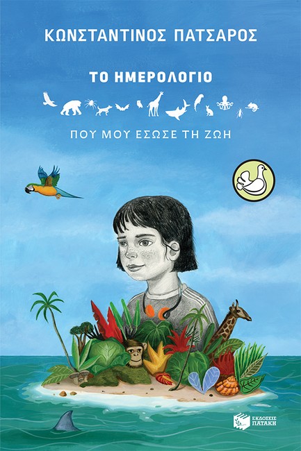 ΤΟ ΗΜΕΡΟΛΟΓΙΟ ΠΟΥ ΜΟΥ ΕΣΩΣΕ ΤΗ ΖΩΗ ΤΟ ΗΜΕΡΟΛΟΓΙΟ ΠΟΥ ΜΟΥ ΕΣΩΣΕ ΤΗ ΖΩΗ