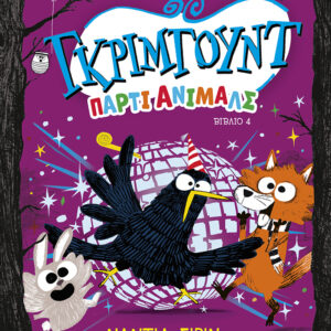 ΓΚΡΙΜΓΟΥΝΤ