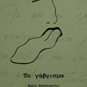 ΤΟ ΓΑΒΓΙΣΜΑ