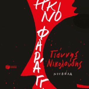 ΚΟΚΚΙΝΟ ΦΑΡΑΓΓΙ