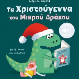 ΤΑ ΧΡΙΣΤΟΥΓΕΝΝΑ ΤΟΥ ΜΙΚΡΟΥ ΔΡΑΚΟΥ(ΜΕ 16 ΗΧΟΥΣ)