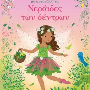 ΝΕΡΑΙΔΕΣ ΤΩΝ ΔΕΝΤΡΩΝ ΝΤΥΝΩ ΤΙΣ ΚΟΥΚΛΕΣ ΜΕ ΑΥΤΟΚΟΛΛΗΤΑ