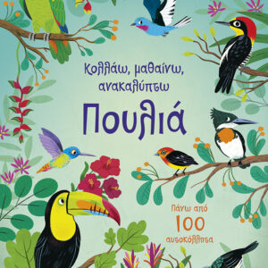 ΠΟΥΛΙΑ (ΚΟΛΛΑΩ