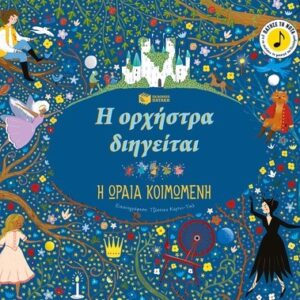 Η ΟΡΧΗΣΤΡΑ ΔΙΗΓΕΙΤΑΙ: Η ΩΡΑΙΑ ΚΟΙΜΩΜΕΝΗ