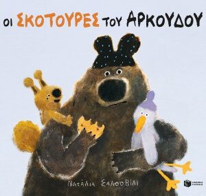 ΟΙ ΣΚΟΤΟΥΡΕΣ ΤΟΥ ΑΡΚΟΥΔΟΥ