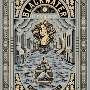 ΒLΑCΚWΑΤΕR Ι: Η ΠΛΗΜΜΥΡΑ