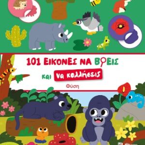 ΦΥΣΗ-101 ΕΙΚΟΝΕΣ ΝΑ ΒΡΕΙΣ ΚΑΙ ΝΑ ΚΟΛΛΗΣΕΙΣ