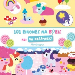 ΜΟΝΟΚΕΡΟΙ-101 ΕΙΚΟΝΕΣ ΝΑ ΒΡΕΙΣ ΚΑΙ ΝΑ ΚΟΛΛΗΣΕΙΣ