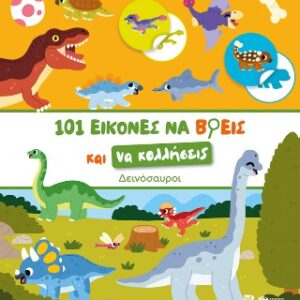 ΔΕΙΝΟΣΑΥΡΟΙ-101 ΕΙΚΟΝΕΣ ΝΑ ΒΡΕΙΣ ΚΑΙ ΝΑ ΚΟΛΛΗΣΕΙΣ