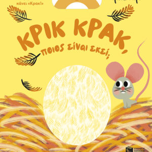 ΚΡΙΚ ΚΡΑΚ ΠΟΙΟΣ ΕΙΝΑΙ ΕΚΕΙ