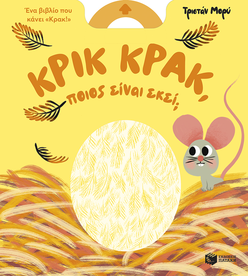 ΚΡΙΚ ΚΡΑΚ ΠΟΙΟΣ ΕΙΝΑΙ ΕΚΕΙ ΚΡΙΚ ΚΡΑΚ ΠΟΙΟΣ ΕΙΝΑΙ ΕΚΕΙ