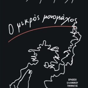 Ο ΜΙΚΡΟΣ ΜΟΝΟΜΑΧΟΣ
