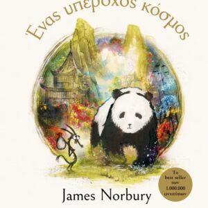 ΕΝΑΣ ΥΠΕΡΟΧΟΣ ΚΟΣΜΟΣ