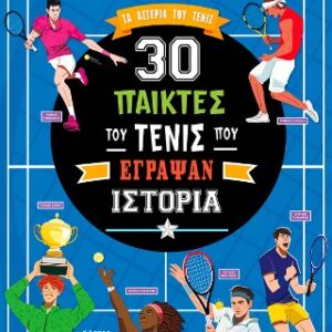 30 ΠΑΙΚΤΕΣ ΤΟΥ ΤΕΝΙΣ ΠΟΥ ΕΓΡΑΨΑΝ ΙΣΤΟΡΙΑ