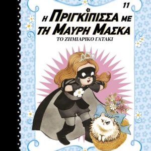 Η ΠΡΙΓΚΙΠΙΣΣΑ ΜΕ ΤΗ ΜΑΥΡΗ ΜΑΣΚΑ 11:ΤΟ ΖΗΜΙΑΡΙΚΟ ΓΑΤΑΚΙ