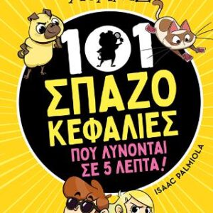 101 ΣΠΑΖΟΚΕΦΑΛΙΕΣ ΠΟΥ ΛΥΝΟΝΤΑΙ ΣΕ 5 ΛΕΠΤΑ