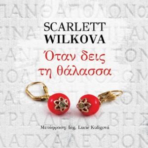 ΟΤΑΝ ΘΑ ΔΕΙΣ ΤΗ ΘΑΛΑΣΣΑ