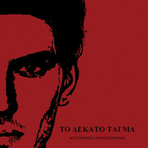 ΤΟ ΔΕΚΑΤΟ ΤΑΓΜΑ