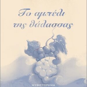 ΤΟ ΑΜΠΕΛΙ ΤΗΣ ΘΑΛΑΣΣΑΣ