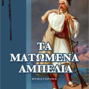 ΤΑ ΜΑΤΩΜΕΝΑ ΑΜΠΕΛΙΑ