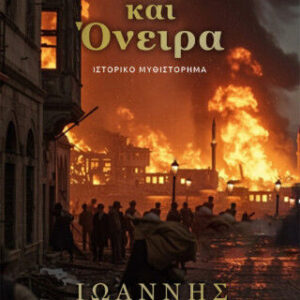 ΣΤΑΧΤΕΣ ΚΑΙ ΟΝΕΙΡΑ