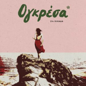 ΟΓΚΡΕΣΑ (AΝΑΘΕΩΡΗΜΕΝΗ ΕΚΔΟΣΗ)