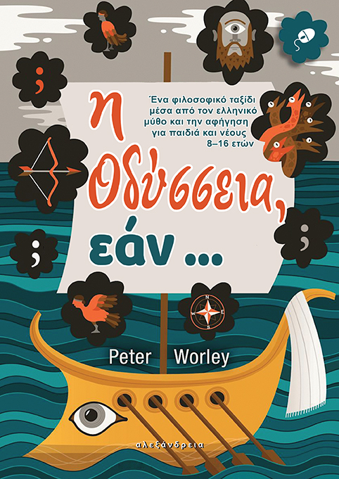 Η ΟΔΥΣΣΕΙΑ Η ΟΔΥΣΣΕΙΑ