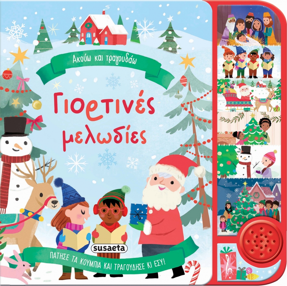 ΑΚΟΥΩ ΚΑΙ ΤΡΑΓΟΥΔΑΩ : ΓΙΟΡΤΙΝΕΣ ΜΕΛΩΔΙΕΣ ΑΚΟΥΩ ΚΑΙ ΤΡΑΓΟΥΔΑΩ : ΓΙΟΡΤΙΝΕΣ ΜΕΛΩΔΙΕΣ