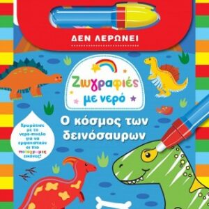 ΖΩΓΡΑΦΙΕΣ ΜΕ ΝΕΡΟ 9 Ο ΚΟΣΜΟΣ ΤΩΝ ΔΕΙΝΟΣΑΥΡΩΝ