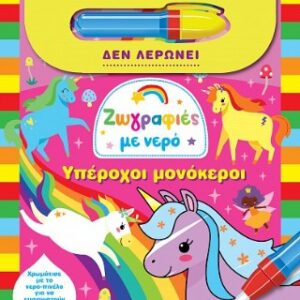 ΖΩΓΡΑΦΙΕΣ ΜΕ ΝΕΡΟ 12 ΥΠΕΡΟΧΟΙ ΜΟΝΟΚΕΡΟΙ