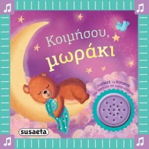 ΤΑ ΠΡΩΤΑ ΜΟΥ ΝΑΝΟΥΡΙΣΜΑΤΑ 2 ΚΟΙΜΗΣΟΥ