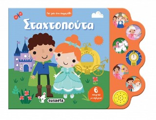 ΠΕΣ ΜΟΥ ΕΝΑ ΠΑΡΑΜΥΘΙ 1 ΣΤΑΧΤΟΠΟΥΤΑ ΠΕΣ ΜΟΥ ΕΝΑ ΠΑΡΑΜΥΘΙ 1 ΣΤΑΧΤΟΠΟΥΤΑ