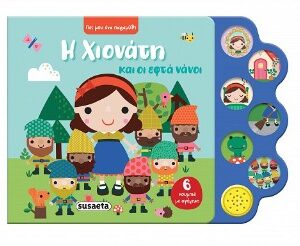 ΠΕΣ ΜΟΥ ΕΝΑ ΠΑΡΑΜΥΘΙ 2 ΧΙΟΝΑΤΗ