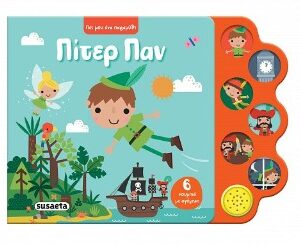 ΠΕΣ ΜΟΥ ΕΝΑ ΠΑΡΑΜΥΘΙ 3 ΠΙΤΕΡ ΠΑΝ