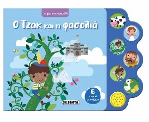 ΠΕΣ ΜΟΥ ΕΝΑ ΠΑΡΑΜΥΘΙ 4 Ο ΤΖΑΚ ΚΑΙ Η ΦΑΣΟΛΙΑ