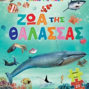 ΒΙΒΛΙΟ ΜΕ ΠΑΖΛ 1 ΖΩΑ ΤΗΣ ΘΑΛΑΣΣΑΣ