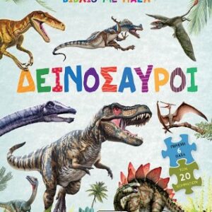 ΒΙΒΛΙΟ ΜΕ ΠΑΖΛ 2 ΔΕΙΝΟΣΑΥΡΟΙ