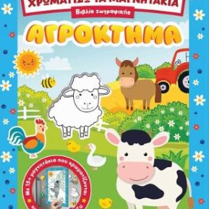 ΧΡΩΜΑΤΙΖΩ ΤΑ ΜΑΓΝΗΤΑΚΙΑ 1 ΑΓΡΟΚΤΗΜΑ