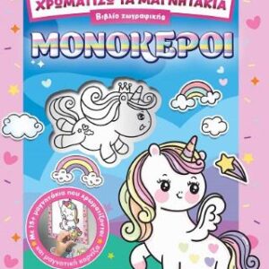 ΧΡΩΜΑΤΙΖΩ ΤΑ ΜΑΓΝΗΤΑΚΙΑ 2 ΜΟΝΟΚΕΡΟΙ